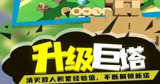 成长巨塔(肉鸽塔防游戏) 成长巨塔(肉鸽塔防游戏)