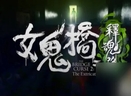 女鬼桥2释魂路(校园恐怖冒险游) 女鬼桥2释魂路(校园恐怖冒险游)