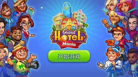 Grand Hotel Mania2026�ٷ����°汾4.18.2.2v4.18.2.2 ��Ѱ�