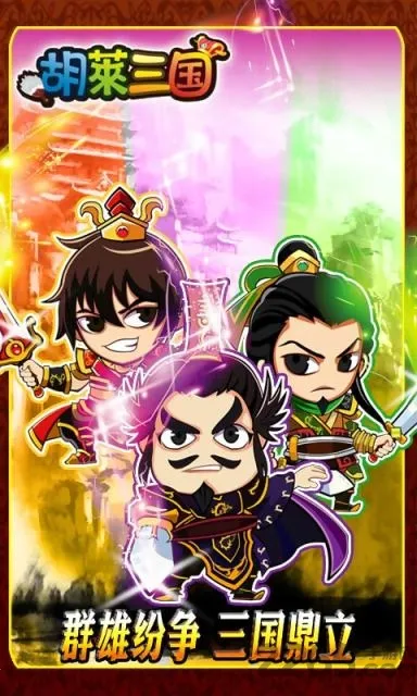 胡莱三国(三国策略游戏) 胡莱三国(三国策略游戏)