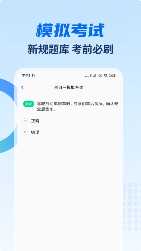 驾考试试通(驾考复习软件) 驾考试试通(驾考复习软件)