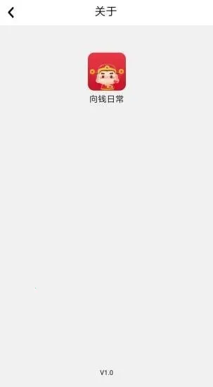 向钱日常2026官方最新版本 向钱日常2026官方最新版本