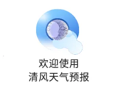 清风天气预报(天气预报软件) 清风天气预报(天气预报软件)