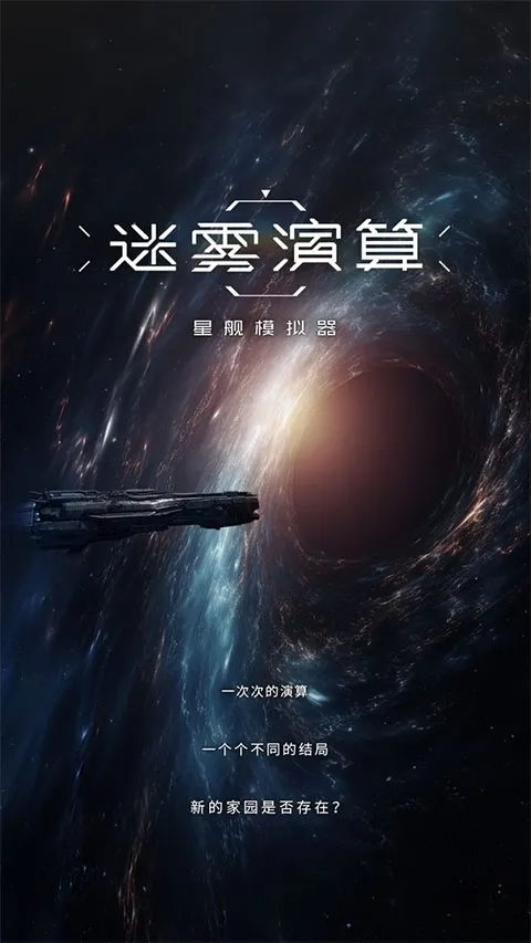 迷雾演算(星际文字冒险游) 迷雾演算(星际文字冒险游)