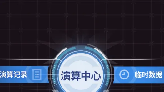 迷雾演算(星际文字冒险游) 迷雾演算(星际文字冒险游)