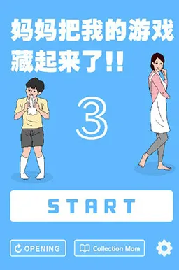 妈妈把我的游戏藏起来了3(解密寻游戏机游戏) 妈妈把我的游戏藏起来了3(解密寻游戏机游戏)