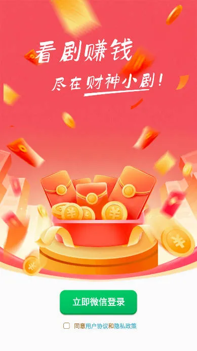 财神小剧(短剧赚钱软件) 财神小剧(短剧赚钱软件)