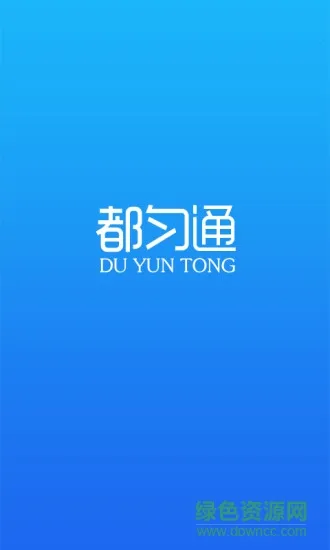 都匀通(都匀智慧交通) 都匀通(都匀智慧交通)