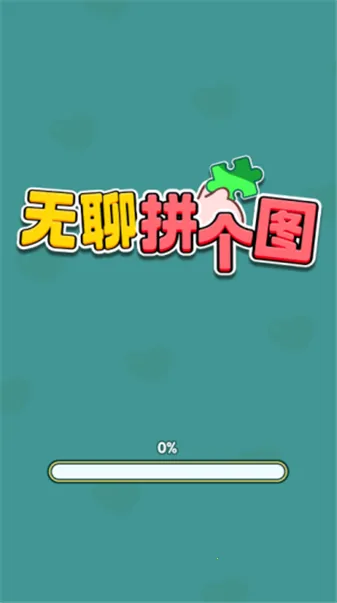 无聊拼个图最新手机版 无聊拼个图最新手机版