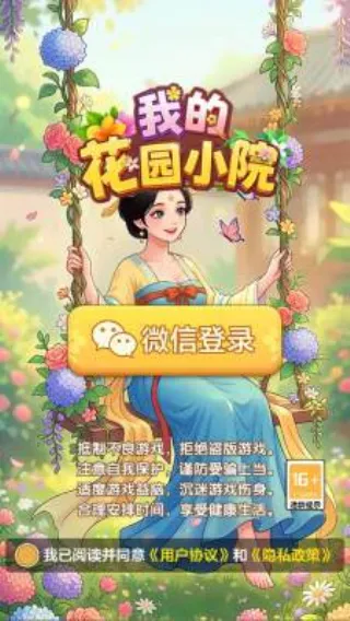 我的花园小院最新手机版 我的花园小院最新手机版