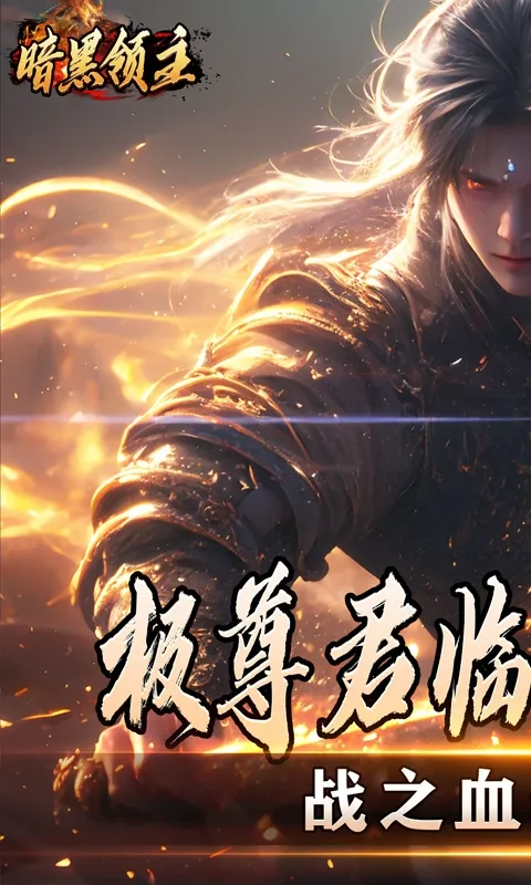 暗黑领主(传奇冒险手游) 暗黑领主(传奇冒险手游)