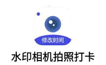 水印相机拍照打卡免费(拍照加水印工具) 水印相机拍照打卡免费(拍照加水印工具)