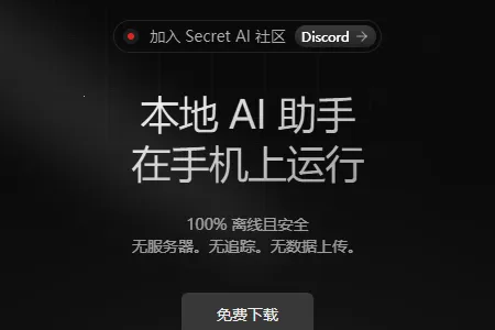 Secret AI(私密离线聊天工具) Secret AI(私密离线聊天工具)