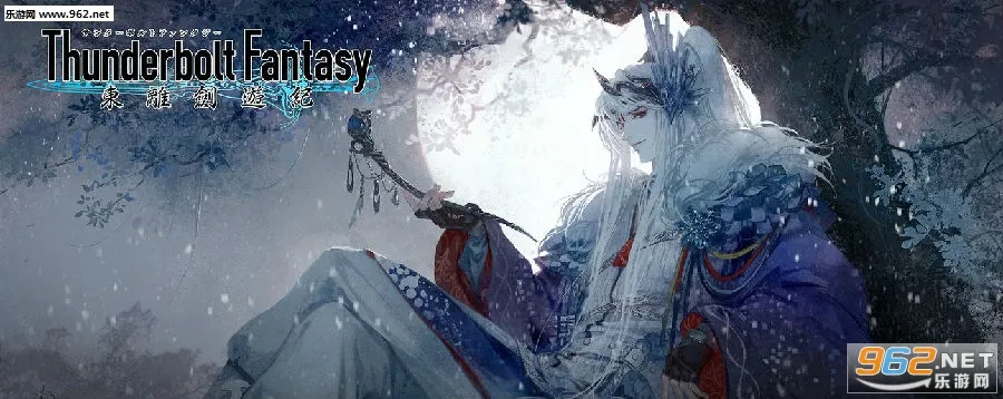 东离剑游纪(武侠风ARPG游戏) 东离剑游纪(武侠风ARPG游戏)