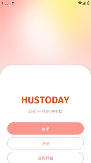 Hustoday2026官方最新版本 Hustoday2026官方最新版本