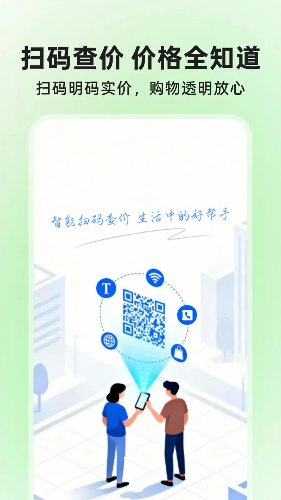 ΢��ά��ɨɨ���(ȫ��ɨ�빤��)v1.0.1 ��׿��