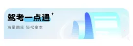 驾照考点通2026官方最新版本 驾照考点通2026官方最新版本