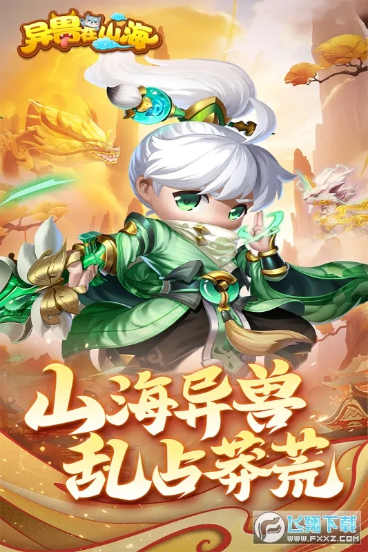 异兽在山海(仙侠角色扮演游戏) 异兽在山海(仙侠角色扮演游戏)