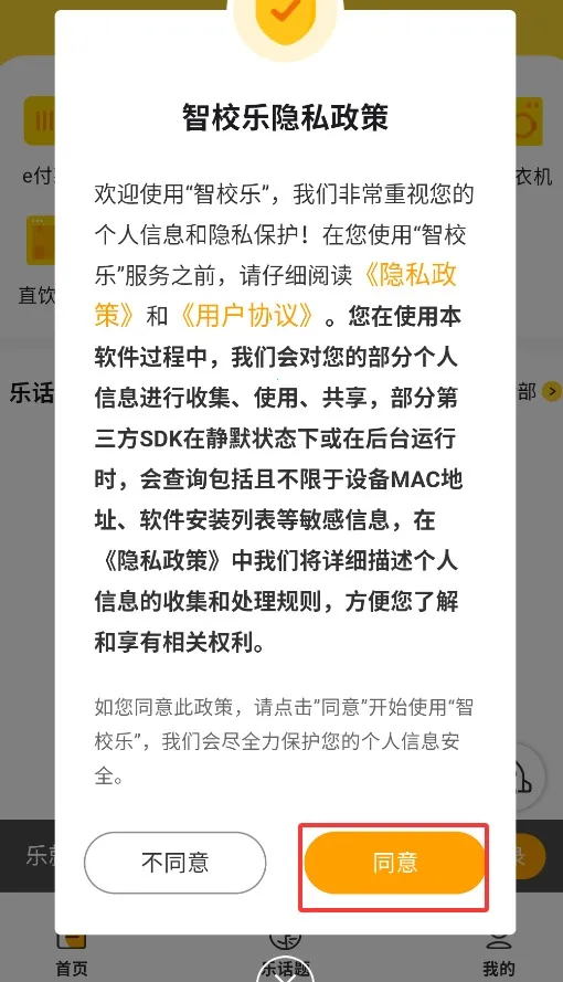 智校乐(校园服务软件) 智校乐(校园服务软件)