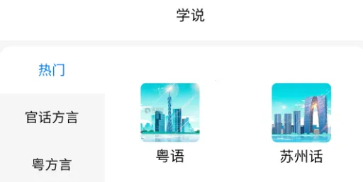 方言通(方言学习软件) 方言通(方言学习软件)