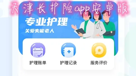 天津长护险(长护险服务平台) 天津长护险(长护险服务平台)