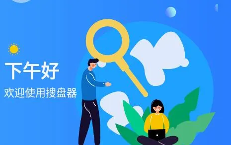 搜盘器最新手机版 搜盘器最新手机版