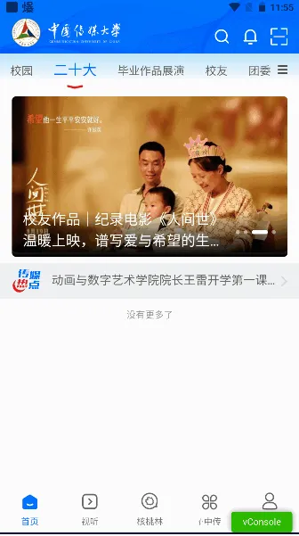 中国传媒大学(校园服务软件) 中国传媒大学(校园服务软件)