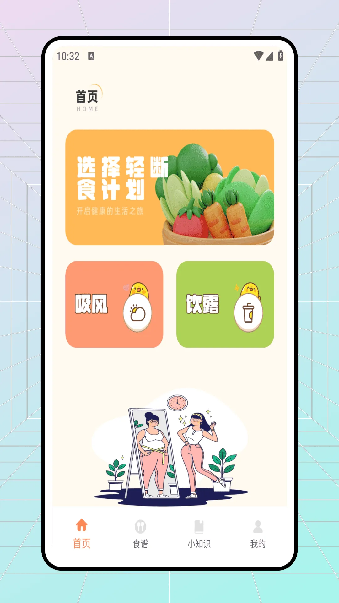 轻断食食谱(健康饮食app) 轻断食食谱(健康饮食app)