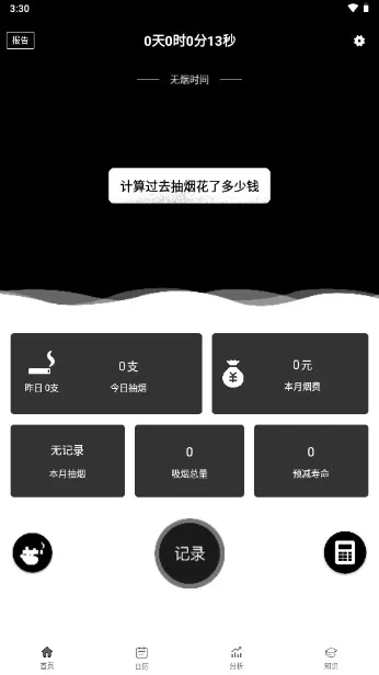 抽烟记录(抽烟戒烟工具) 抽烟记录(抽烟戒烟工具)