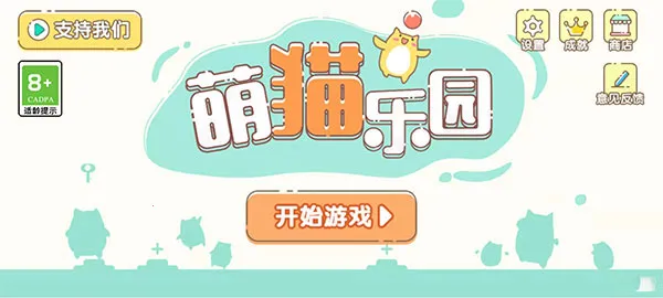 萌猫乐园(萌猫联机闯关游戏) 萌猫乐园(萌猫联机闯关游戏)