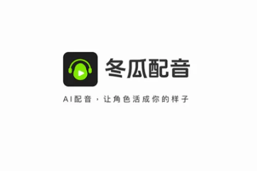 冬瓜配音(文字转语音软件) 冬瓜配音(文字转语音软件)