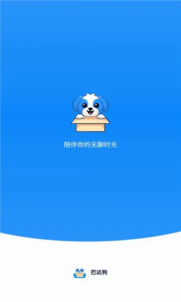 巴达狗(生活记录软件) 巴达狗(生活记录软件)