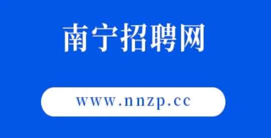 南宁招聘网(求职招聘软件) 南宁招聘网(求职招聘软件)