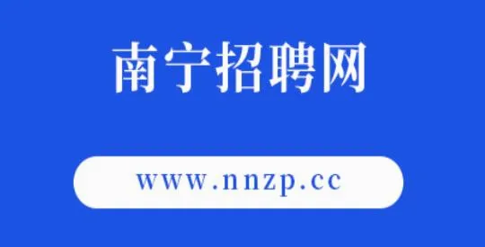 南宁招聘网(求职招聘软件) 南宁招聘网(求职招聘软件)