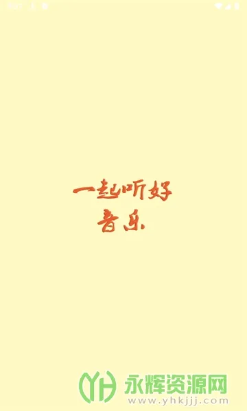云音乐安卓版手机版 云音乐安卓版手机版