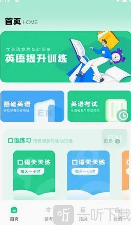 倾听英语2026官方最新版本 倾听英语2026官方最新版本