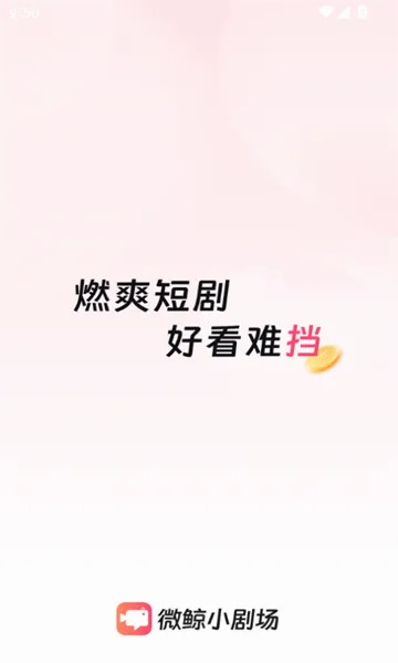 微鲸小剧场(短剧观看平台) 微鲸小剧场(短剧观看平台)