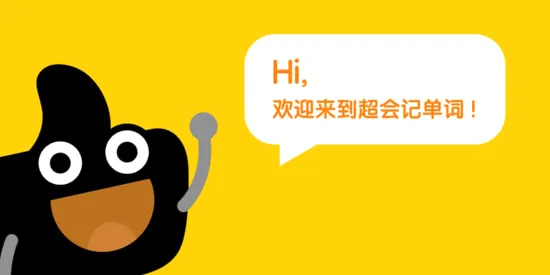超会记单词(智能英语学习平台) 超会记单词(智能英语学习平台)