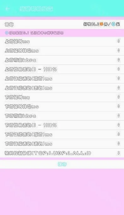 轩羽弱网(网络优化测试) 轩羽弱网(网络优化测试)