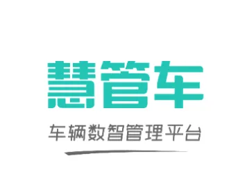 慧管车2026官方最新版本 慧管车2026官方最新版本