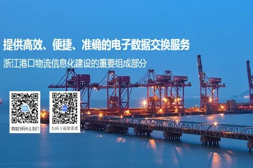 浙港通(港口服务平台) 浙港通(港口服务平台)