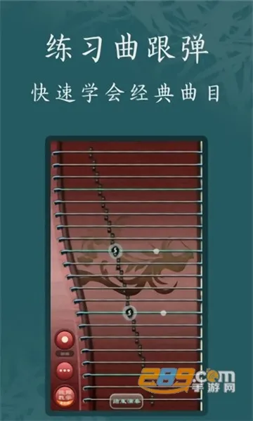 古筝模拟(古筝学习软件) 古筝模拟(古筝学习软件)