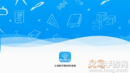 上海数字教材标准版安卓版手机版 上海数字教材标准版安卓版手机版