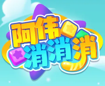 阿伟消消消(消除领红包游戏) 阿伟消消消(消除领红包游戏)
