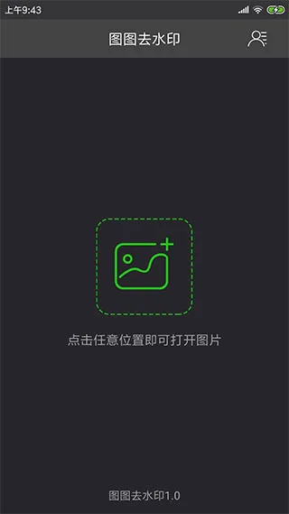 ͼͼȥˮӡ��׿���ֻ���v1.5.0 �ٷ�����