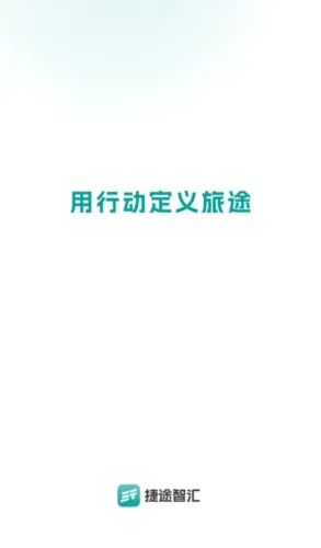 捷途智汇(员工管理软件) 捷途智汇(员工管理软件)
