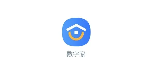 数字家(智能家居软件) 数字家(智能家居软件)