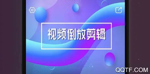 视频倒放剪辑2026最新版本 视频倒放剪辑2026最新版本
