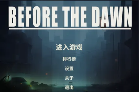黎明前夜最新手机版 黎明前夜最新手机版