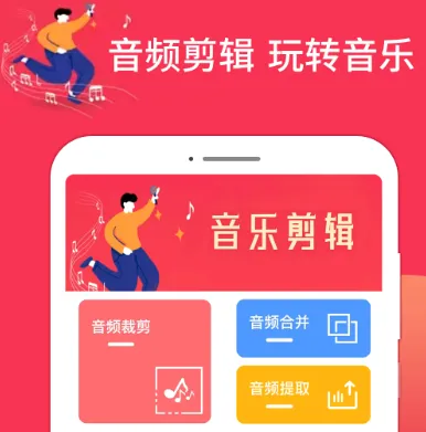 音乐剪辑编辑大师(手机音乐剪辑软件) 音乐剪辑编辑大师(手机音乐剪辑软件)